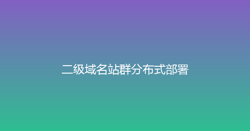 二级域名站群分布式部署 封面图