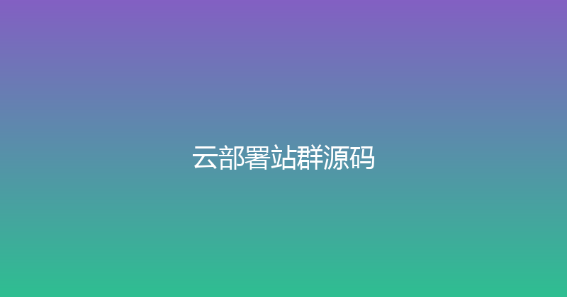 云部署站群源码 封面图