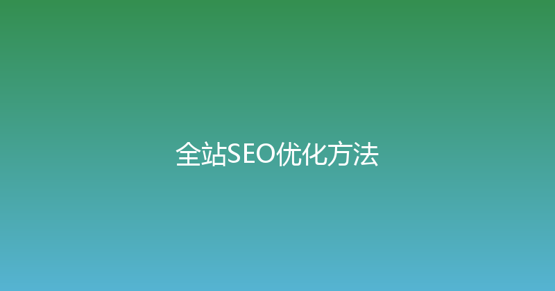 全站SEO优化方法 封面图