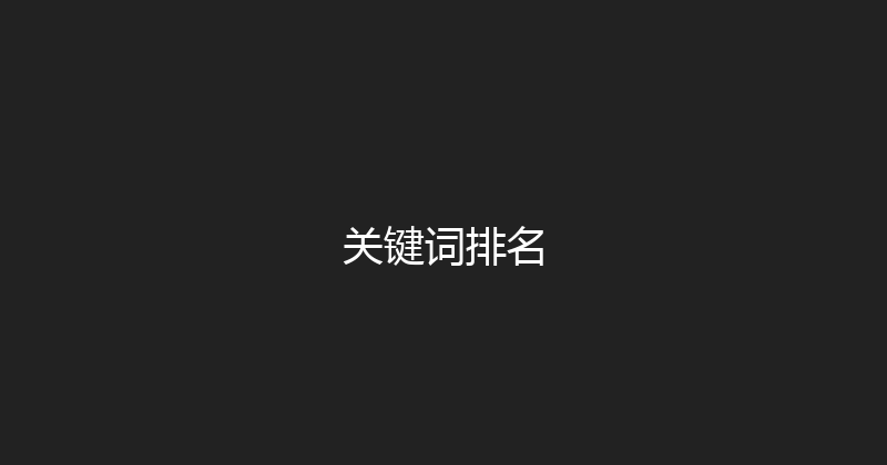 关键词排名 封面图