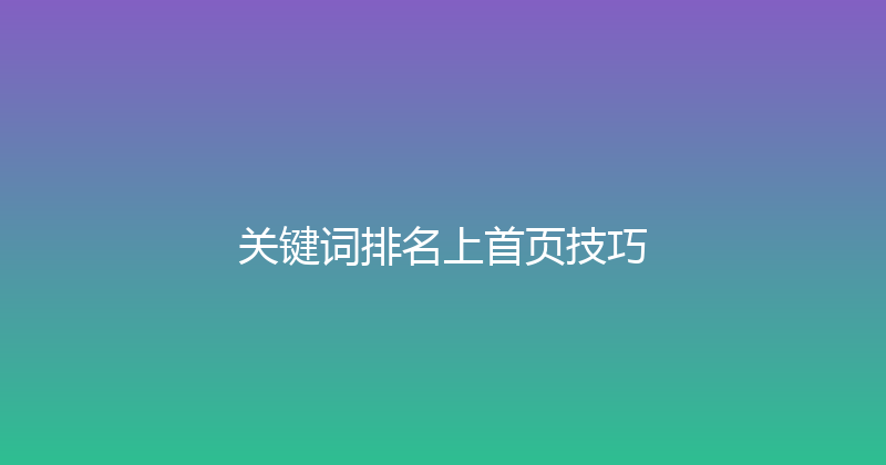 关键词排名上首页技巧 封面图