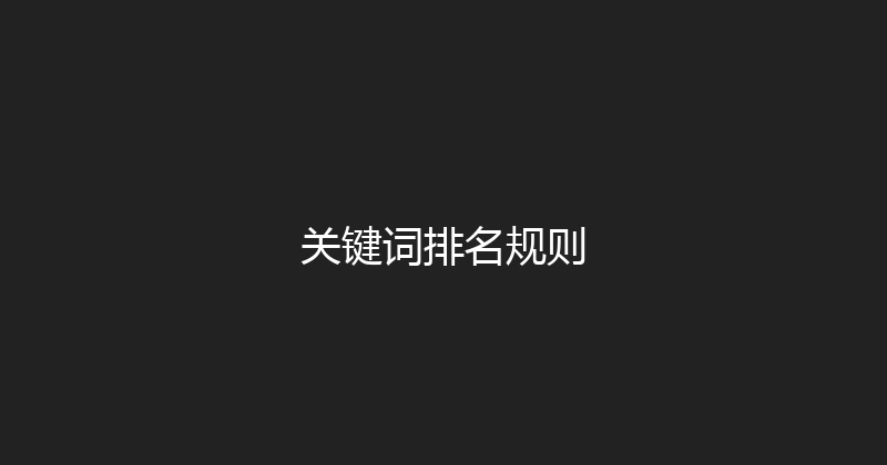 关键词排名规则 封面图