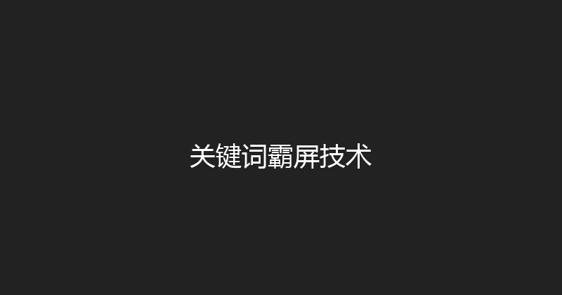关键词霸屏技术 封面图