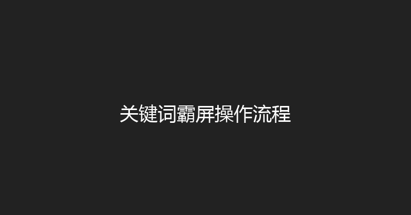 关键词霸屏操作流程 封面图