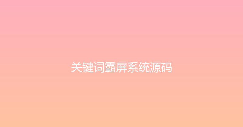 关键词霸屏系统源码 封面图