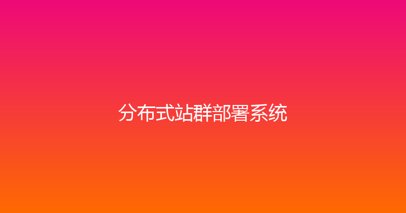 分布式站群部署系统 封面图