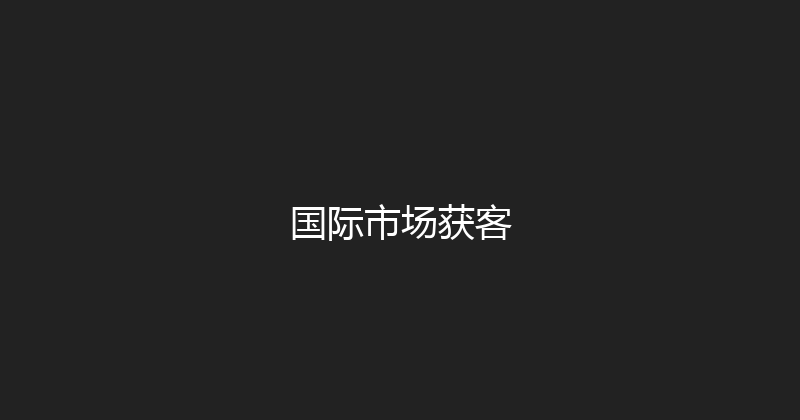 国际市场获客 封面图