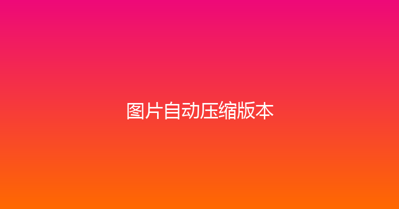图片自动压缩版本 封面图