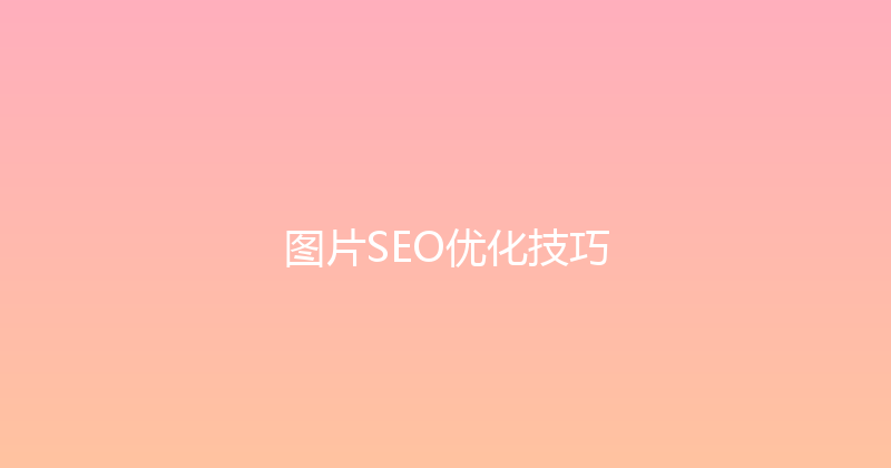 图片SEO优化技巧 封面图