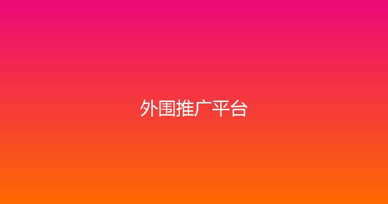 外围推广平台 封面图