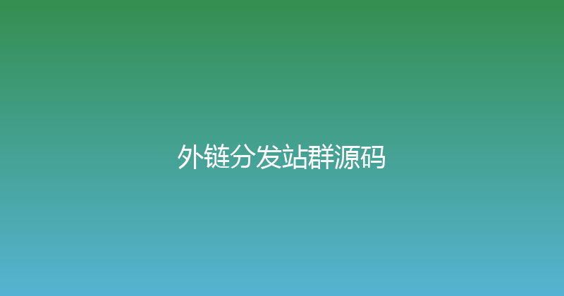 外链分发站群源码 封面图