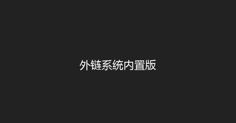 外链系统内置版 封面图
