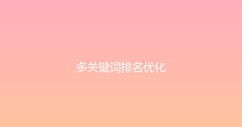 多关键词排名优化 封面图