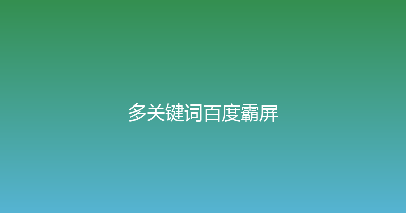 多关键词百度霸屏 封面图