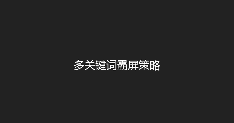 多关键词霸屏策略 封面图
