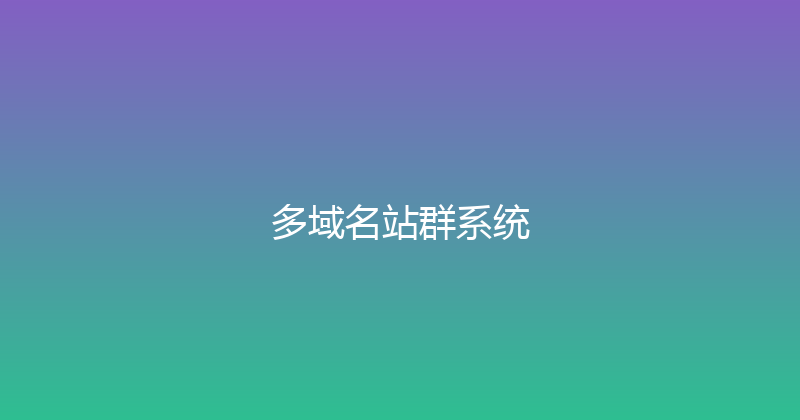 多域名站群系统 封面图