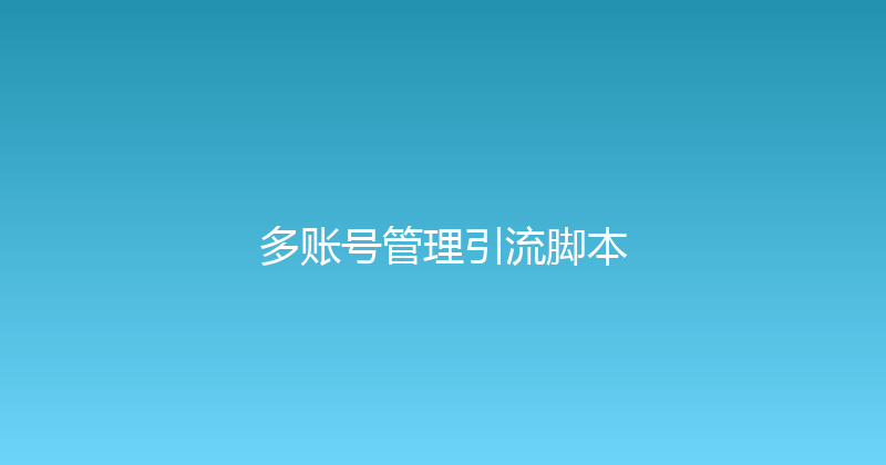 多账号管理引流脚本 封面图