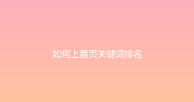 如何上首页关键词排名 封面图