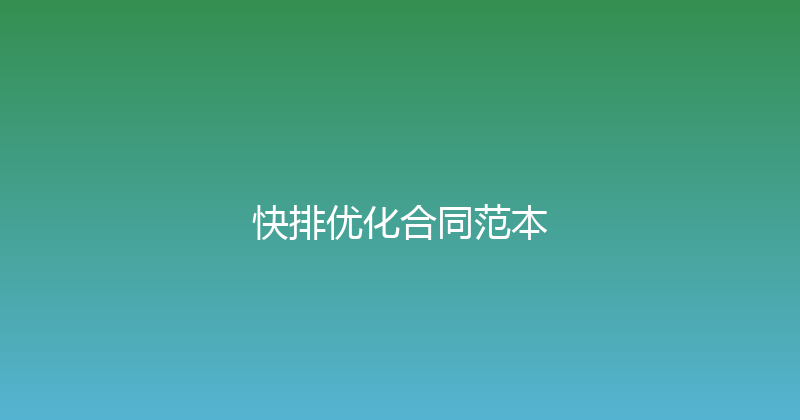快排优化合同范本 封面图