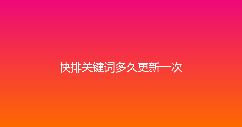 快排关键词多久更新一次 封面图