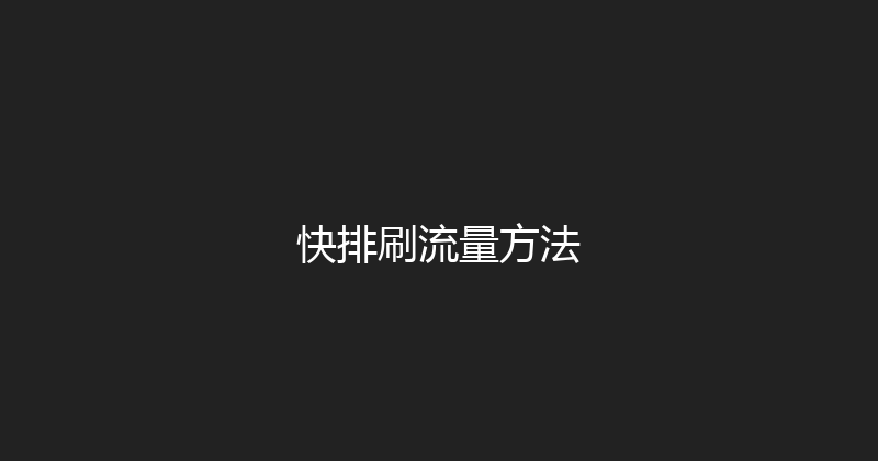 快排刷流量方法 封面图