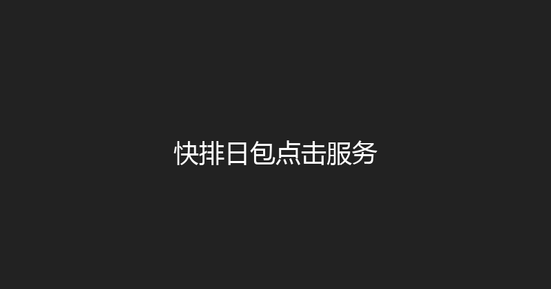 快排日包点击服务 封面图