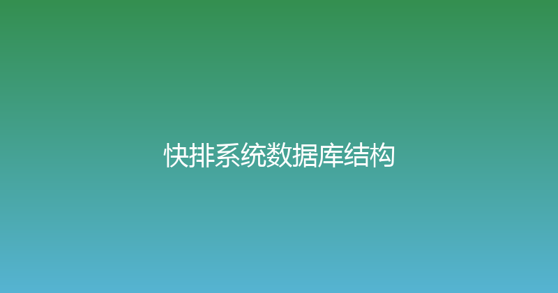 快排系统数据库结构 封面图