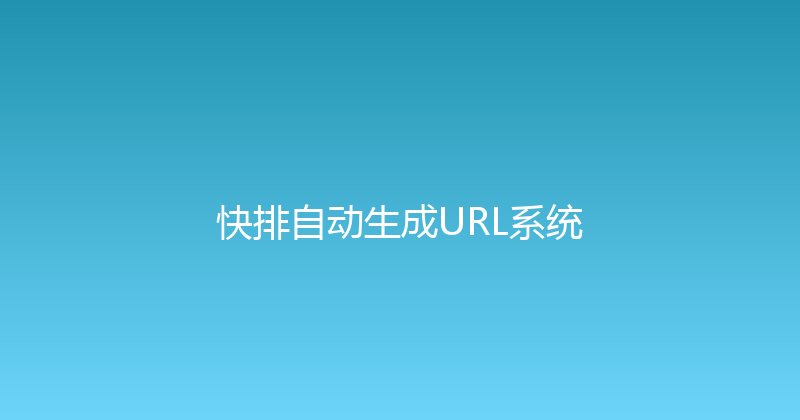 快排自动生成URL系统 封面图