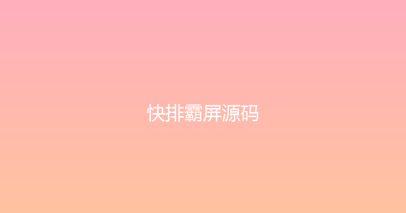 快排霸屏源码 封面图