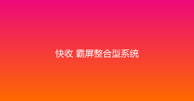 快收+霸屏整合型系统 封面图
