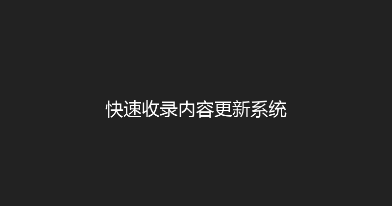 快速收录内容更新系统 封面图