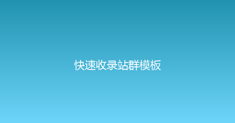 快速收录站群模板 封面图