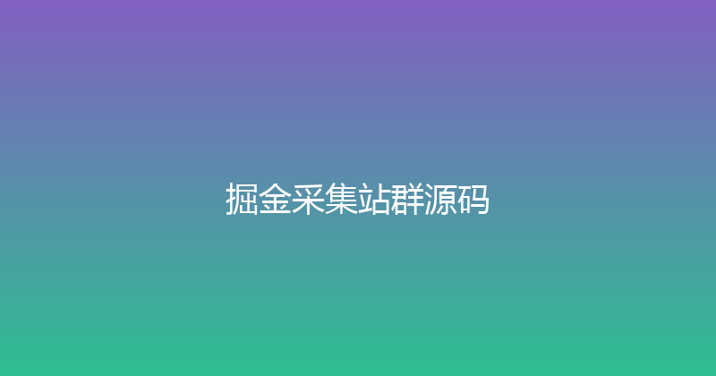掘金采集站群源码 封面图