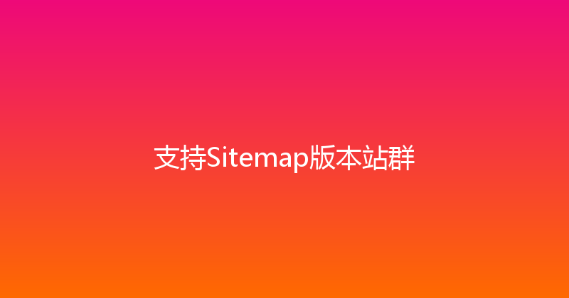 支持Sitemap版本站群 封面图