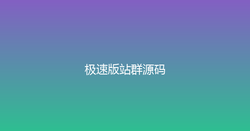 极速版站群源码 封面图