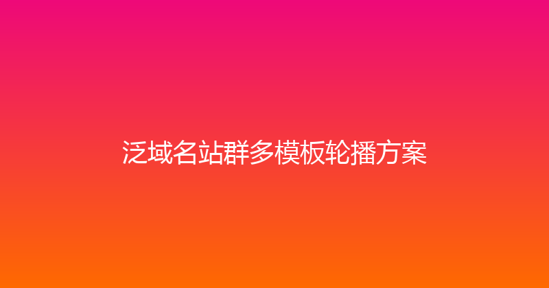 泛域名站群多模板轮播方案 封面图