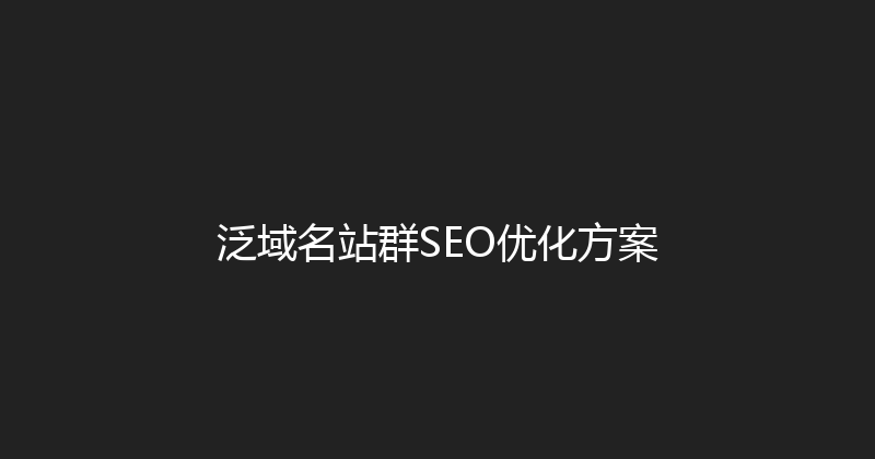 泛域名站群SEO优化方案 封面图