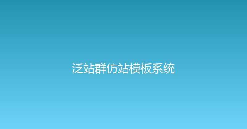 泛站群仿站模板系统 封面图