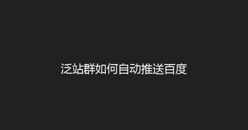 泛站群如何自动推送百度 封面图