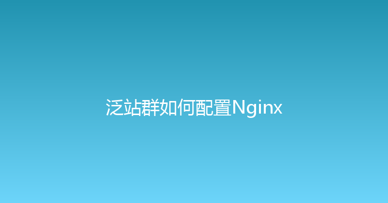 泛站群如何配置Nginx 封面图