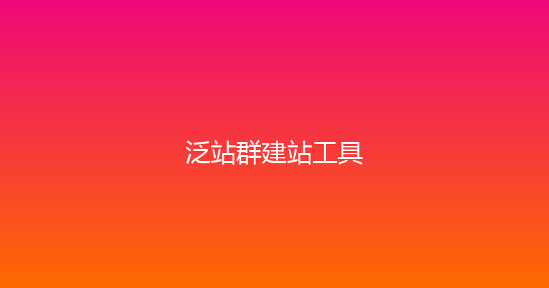 泛站群建站工具 封面图