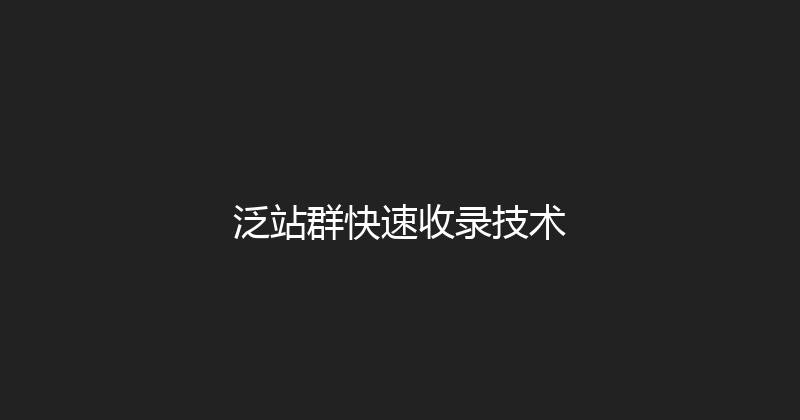 泛站群快速收录技术 封面图