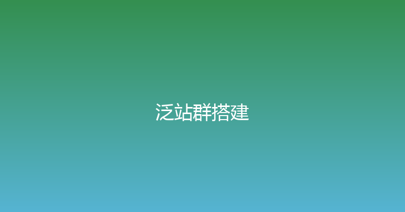 泛站群搭建 封面图
