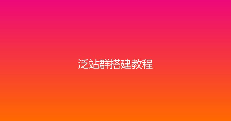 泛站群搭建教程 封面图
