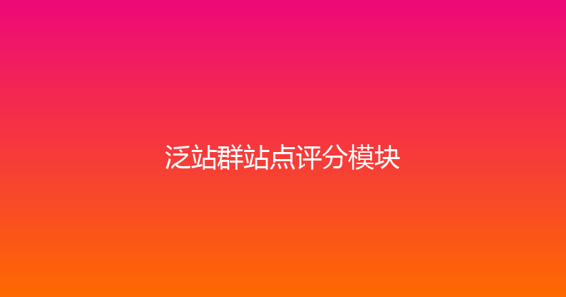 泛站群站点评分模块 封面图