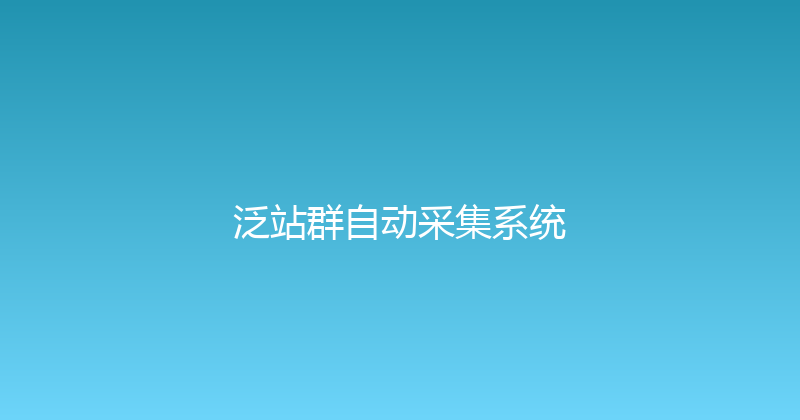 泛站群自动采集系统 封面图