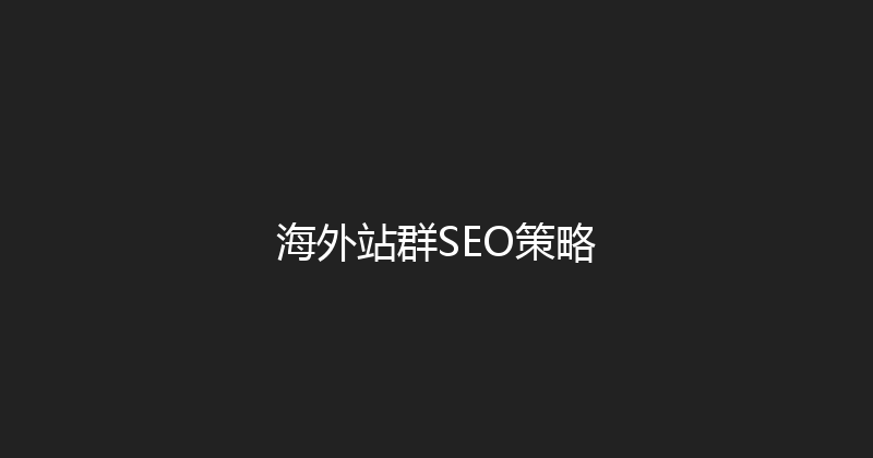 海外站群SEO策略 封面图