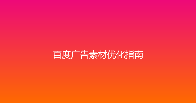 百度广告素材优化指南 封面图