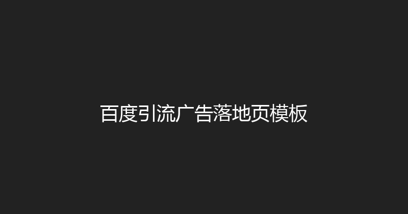 百度引流广告落地页模板 封面图
