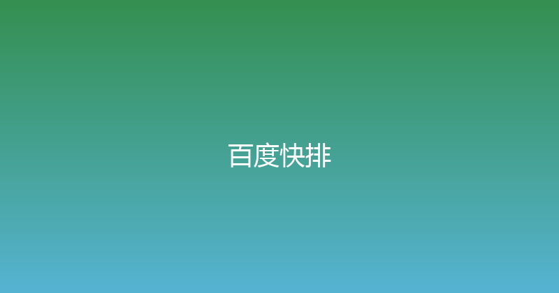 百度快排 封面图
